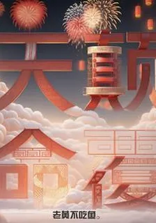 天命顛覆 封面