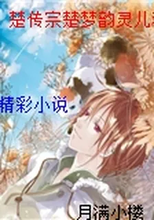 楚傳宗楚夢韻靈兒李桃花 封面