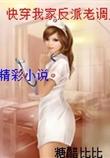 快穿我家反派老調皮 封面