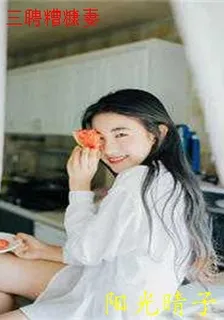 三聘糟糠妻 封面