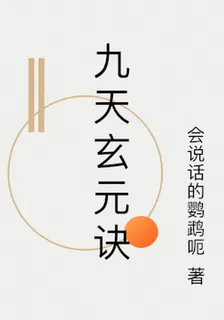 九天玄元訣 封面