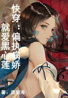 快穿：偏執病嬌就愛黑心蓮 封面