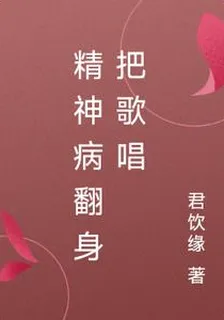 精神病翻身把歌唱 封面