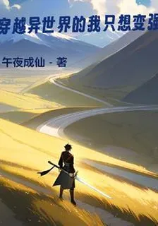 穿越異世界的我只想變強 封面
