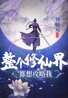 整個修仙界都想攻略我 封面