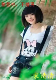 娶我吧，不婚男 封面