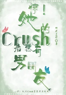 驚！她的Crush居然有男朋友 封面