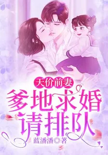 天價前妻，爹地求婚請排隊 封面