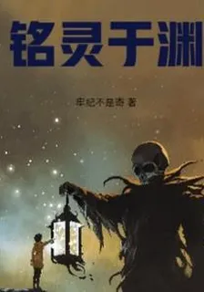 銘靈於淵 封面