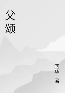 父頌母詩 封面