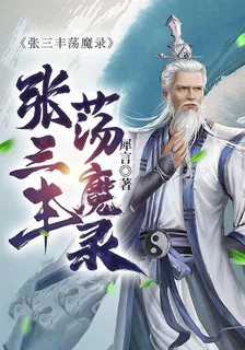 張三丰蕩魔錄 封面