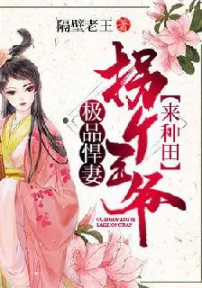 極品悍妻：拐個王爺來種田 封面