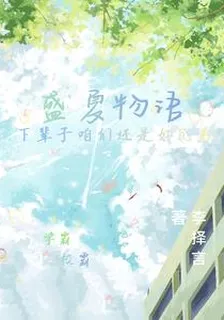 盛夏物語 封面