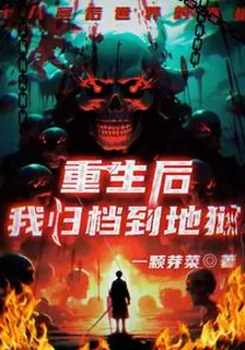 重生後，我歸檔到地獄 封面