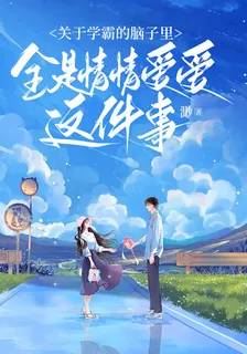 關於學霸的腦子裏全是情情愛愛這件事 封面