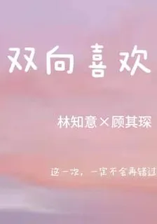 雙向喜歡：絕不再做膽小鬼 封面