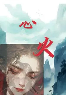 心火？ 封面