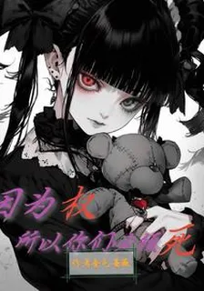 因爲權，所以你們必須死 封面