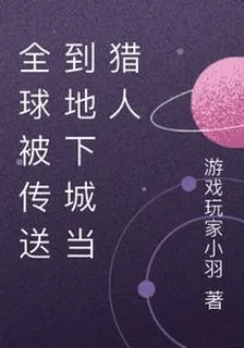 全球被傳送到地下城當獵人 封面