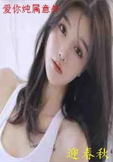 愛你純屬意外 封面