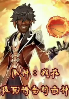 原神：我在提瓦特當肘擊神 封面