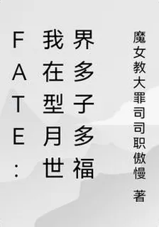 FATE：我在型月世界多子多福 封面