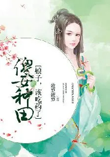 傻女種田：娘子，該喫藥了 封面