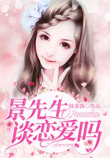 景先生，談戀愛嗎 封面