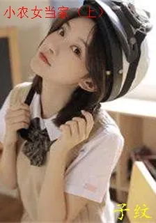 小農女當家（上） 封面