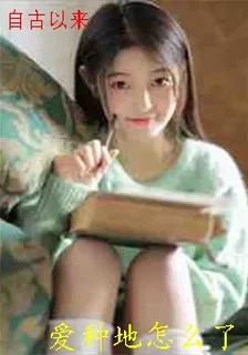 自古以來 封面