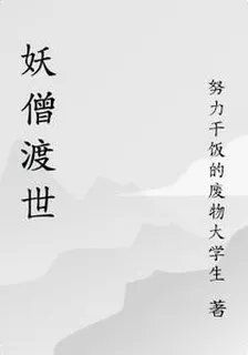 妖僧渡世 封面