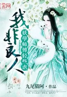 妖孽師父輕些虐 封面