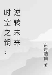 時空之鑰：逆轉未來 封面