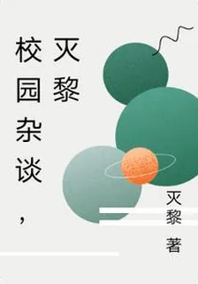 校園雜談，滅黎 封面