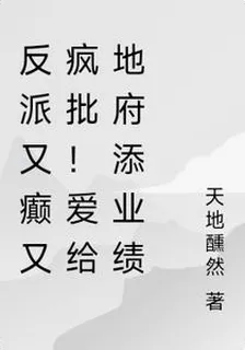 反派又癲又瘋批！愛給地府添業績 封面
