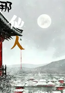 那仙人 封面