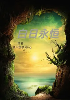 白日永恆 封面