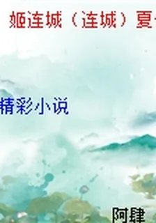 姬連城（連城）夏侯瞻 封面