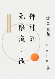 無限流：造神計劃 封面