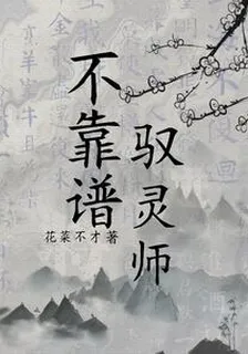 不靠譜馭靈師 封面