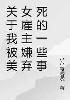 關於我被美女僱主嫌棄死的一些事 封面