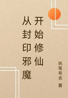 從封印邪魔開始修仙 封面