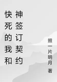 快死的我和神簽訂契約 封面