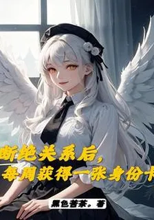 斷絕關係後，每週獲得一張身份卡 封面