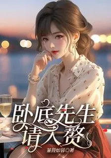 臥底先生請入贅 封面