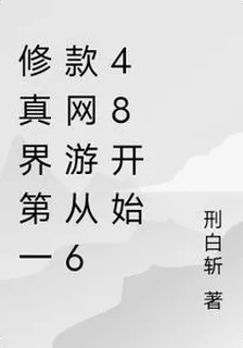 修真界第一款網遊從648開始 封面