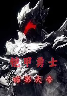 鎧甲勇士之暗影大帝 封面