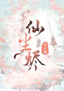 仙塵燼 封面