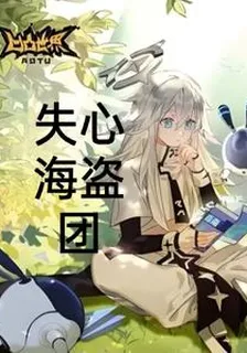 凹凸，失心海盜團 封面