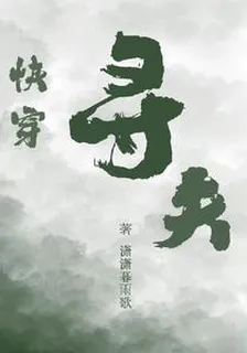 快穿之尋夫 封面